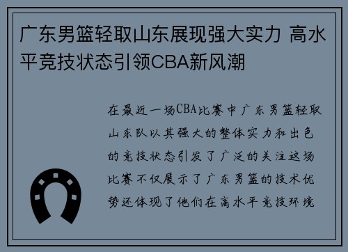 广东男篮轻取山东展现强大实力 高水平竞技状态引领CBA新风潮