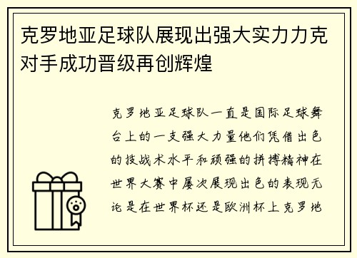 克罗地亚足球队展现出强大实力力克对手成功晋级再创辉煌