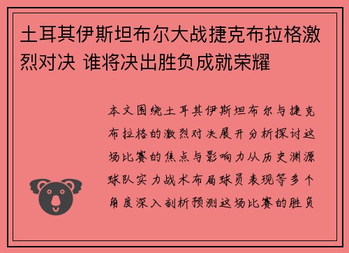 土耳其伊斯坦布尔大战捷克布拉格激烈对决 谁将决出胜负成就荣耀