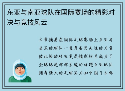 东亚与南亚球队在国际赛场的精彩对决与竞技风云