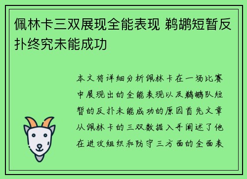 佩林卡三双展现全能表现 鹈鹕短暂反扑终究未能成功