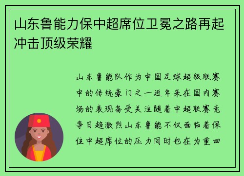 山东鲁能力保中超席位卫冕之路再起冲击顶级荣耀