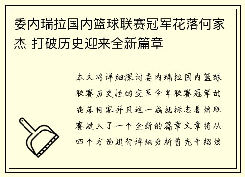 委内瑞拉国内篮球联赛冠军花落何家杰 打破历史迎来全新篇章