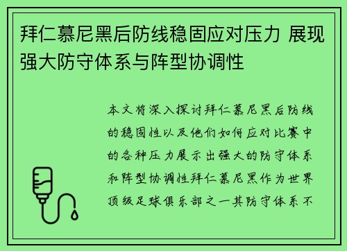 拜仁慕尼黑后防线稳固应对压力 展现强大防守体系与阵型协调性