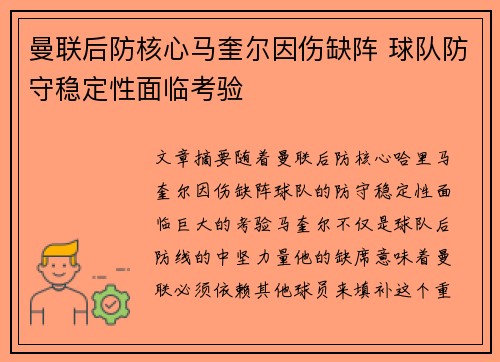 曼联后防核心马奎尔因伤缺阵 球队防守稳定性面临考验