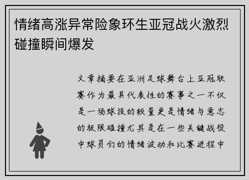 情绪高涨异常险象环生亚冠战火激烈碰撞瞬间爆发