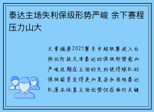 泰达主场失利保级形势严峻 余下赛程压力山大