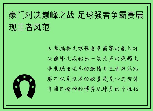 豪门对决巅峰之战 足球强者争霸赛展现王者风范