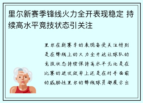 里尔新赛季锋线火力全开表现稳定 持续高水平竞技状态引关注