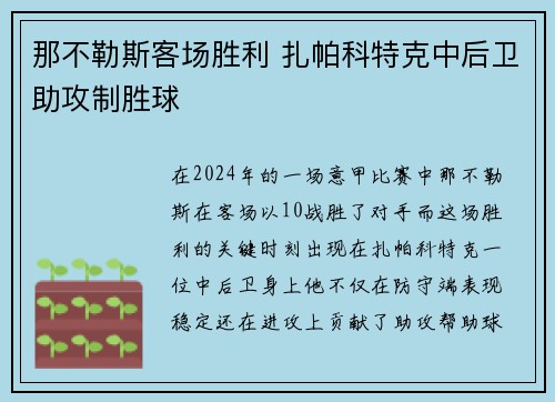 那不勒斯客场胜利 扎帕科特克中后卫助攻制胜球