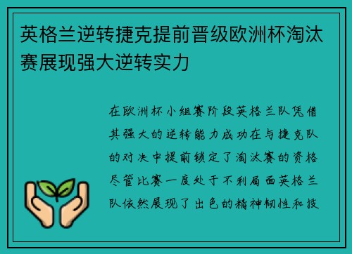 英格兰逆转捷克提前晋级欧洲杯淘汰赛展现强大逆转实力