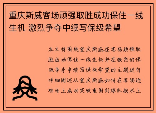 重庆斯威客场顽强取胜成功保住一线生机 激烈争夺中续写保级希望