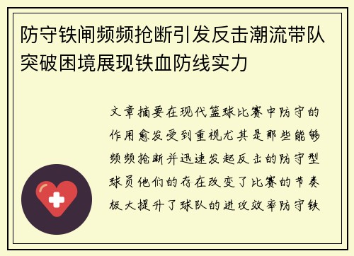 防守铁闸频频抢断引发反击潮流带队突破困境展现铁血防线实力