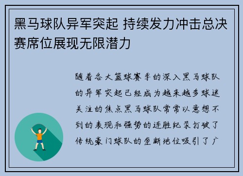 黑马球队异军突起 持续发力冲击总决赛席位展现无限潜力