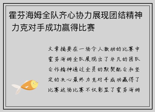 霍芬海姆全队齐心协力展现团结精神 力克对手成功赢得比赛