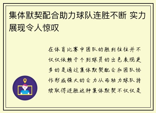 集体默契配合助力球队连胜不断 实力展现令人惊叹