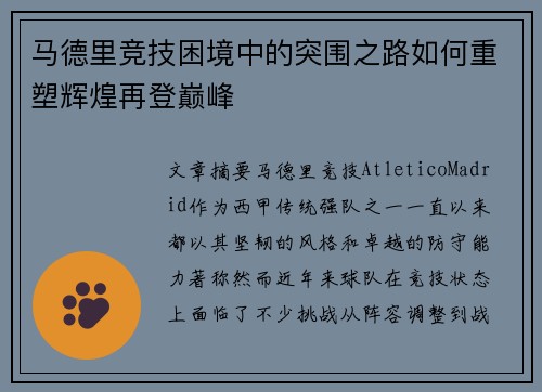 马德里竞技困境中的突围之路如何重塑辉煌再登巅峰