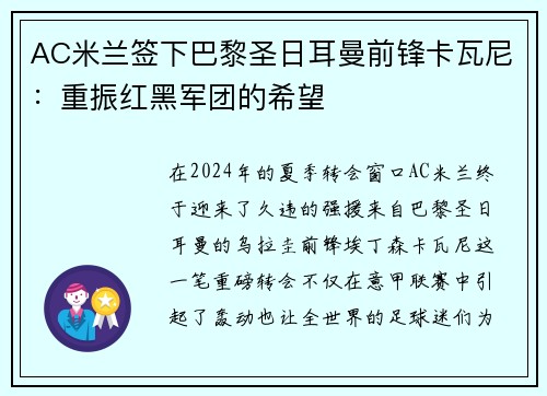 AC米兰签下巴黎圣日耳曼前锋卡瓦尼：重振红黑军团的希望