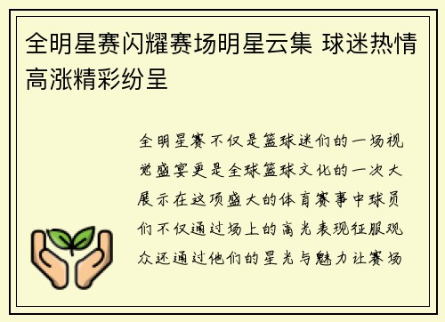 全明星赛闪耀赛场明星云集 球迷热情高涨精彩纷呈