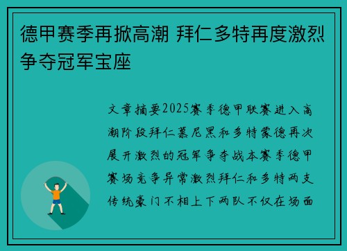 德甲赛季再掀高潮 拜仁多特再度激烈争夺冠军宝座