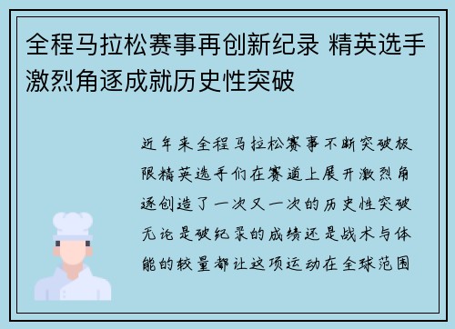 全程马拉松赛事再创新纪录 精英选手激烈角逐成就历史性突破