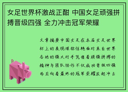 女足世界杯激战正酣 中国女足顽强拼搏晋级四强 全力冲击冠军荣耀