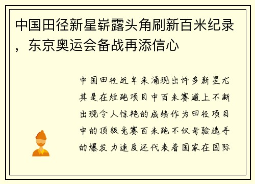 中国田径新星崭露头角刷新百米纪录，东京奥运会备战再添信心