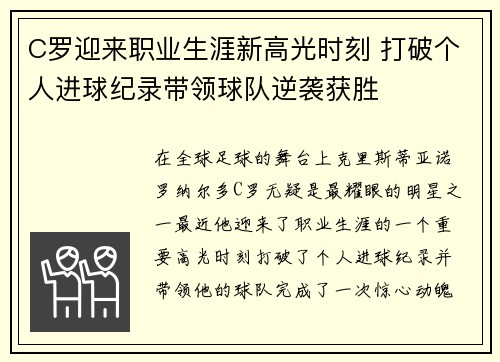 C罗迎来职业生涯新高光时刻 打破个人进球纪录带领球队逆袭获胜