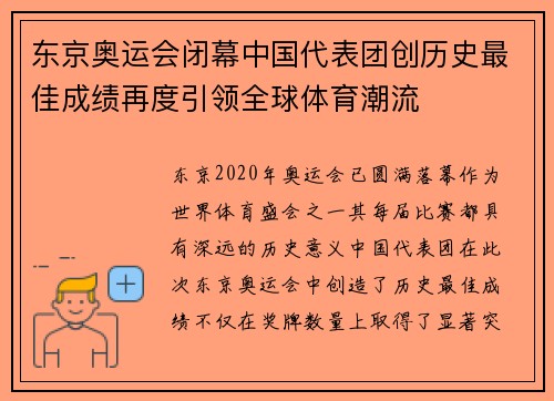 东京奥运会闭幕中国代表团创历史最佳成绩再度引领全球体育潮流