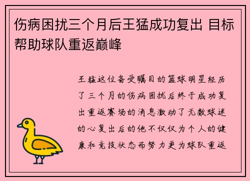伤病困扰三个月后王猛成功复出 目标帮助球队重返巅峰