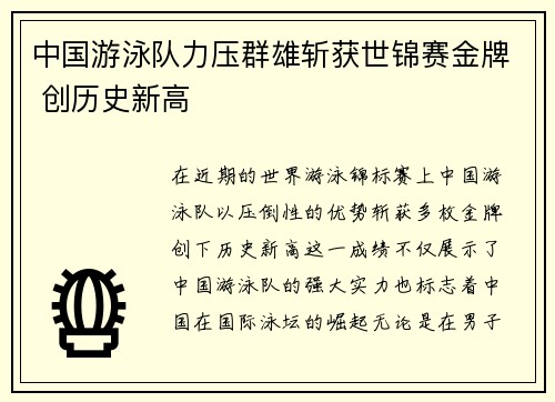 中国游泳队力压群雄斩获世锦赛金牌 创历史新高