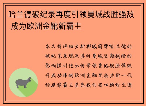 哈兰德破纪录再度引领曼城战胜强敌 成为欧洲金靴新霸主