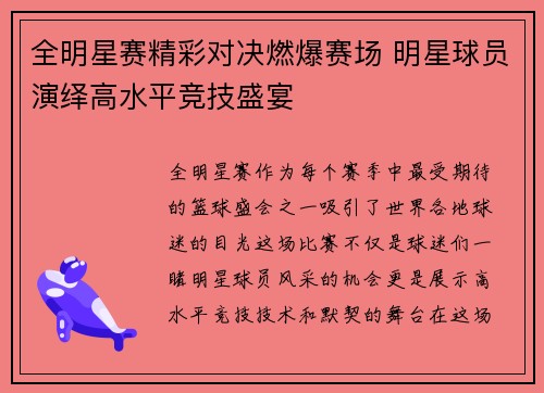 全明星赛精彩对决燃爆赛场 明星球员演绎高水平竞技盛宴