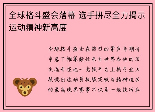 全球格斗盛会落幕 选手拼尽全力揭示运动精神新高度