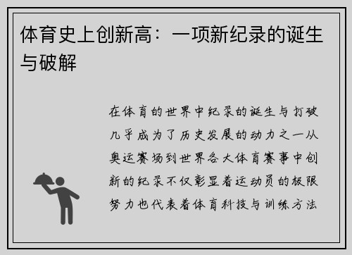 体育史上创新高：一项新纪录的诞生与破解