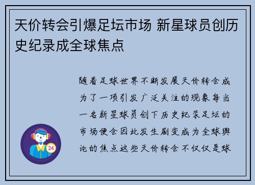 天价转会引爆足坛市场 新星球员创历史纪录成全球焦点