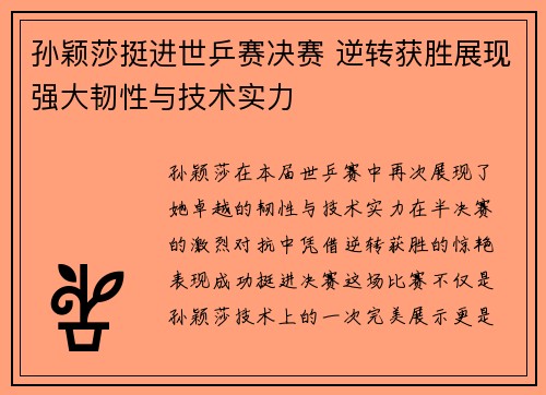 孙颖莎挺进世乒赛决赛 逆转获胜展现强大韧性与技术实力