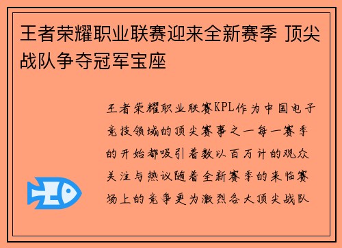 王者荣耀职业联赛迎来全新赛季 顶尖战队争夺冠军宝座