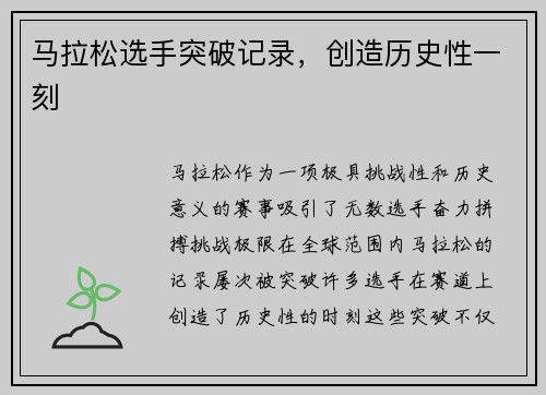 马拉松选手突破记录，创造历史性一刻