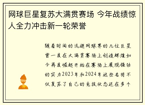 网球巨星复苏大满贯赛场 今年战绩惊人全力冲击新一轮荣誉