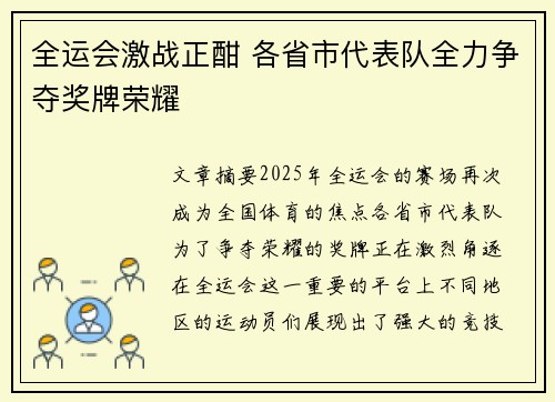 全运会激战正酣 各省市代表队全力争夺奖牌荣耀
